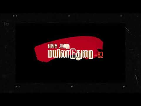 EANGA URU MAYILADUTHURAI FAMOUS PLACE VIDEO.
