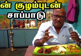 மீன் குழம்புடன் சாப்பாடு | Non Veg Full Meals in Thatti Mess @ Mayiladuthurai | Food Review