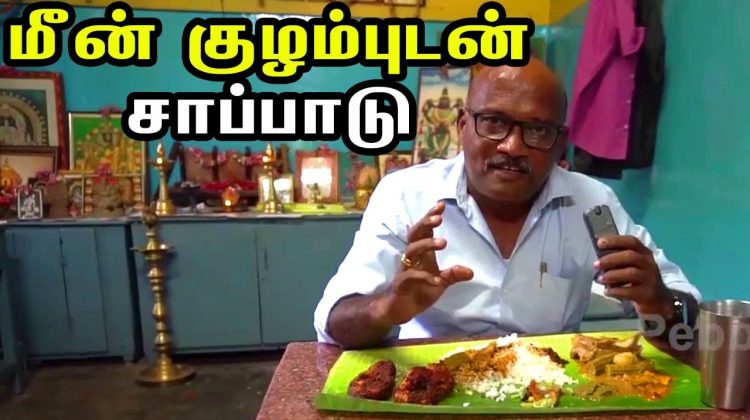 மீன் குழம்புடன் சாப்பாடு | Non Veg Full Meals in Thatti Mess @ Mayiladuthurai | Food Review