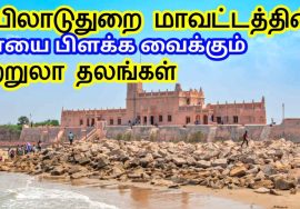 Mayiladuthurai District Tourist Places || மயிலாடுதுறை மாவட்டத்தின் சுற்றுலாதலங்கள் TamilTouristGuide