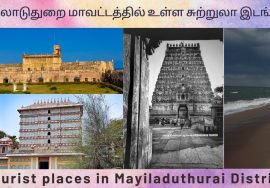 மயிலாடுதுறை மாவட்டத்தில் உள்ள சுற்றுலா இடங்கள்|Tourist places in Mayiladuthurai district|சுற்றுலா