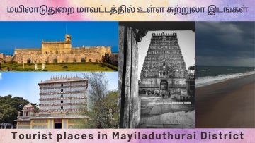 மயிலாடுதுறை மாவட்டத்தில் உள்ள சுற்றுலா இடங்கள்|Tourist places in Mayiladuthurai district|சுற்றுலா