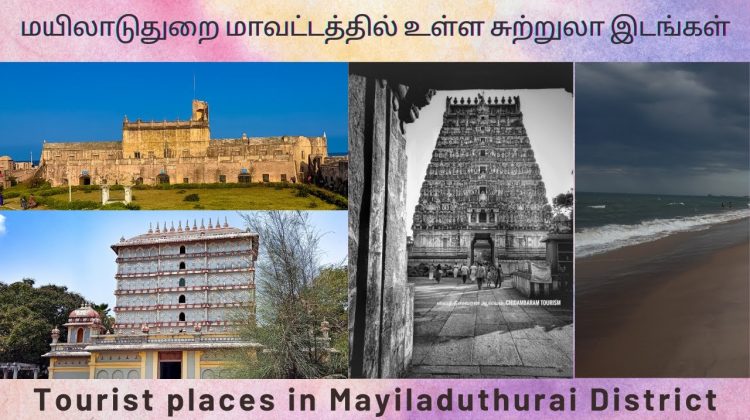 மயிலாடுதுறை மாவட்டத்தில் உள்ள சுற்றுலா இடங்கள்|Tourist places in Mayiladuthurai district|சுற்றுலா