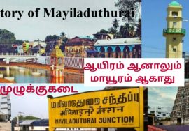 History of Mayiladuthurai|Tourist places near mayiladuthurai|“முழுக்குகடை”மயிலாடுதுறை|Kutty story