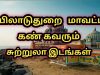 Mayiladuthurai district tourist place/மயிலாடுதுறை மாவட்டம் அழகிய சுற்றுலாதலம்/tamil/travel research