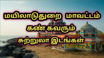 Mayiladuthurai district tourist place/மயிலாடுதுறை மாவட்டம் அழகிய சுற்றுலாதலம்/tamil/travel research