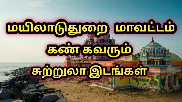 Mayiladuthurai district tourist place/மயிலாடுதுறை மாவட்டம் அழகிய சுற்றுலாதலம்/tamil/travel research