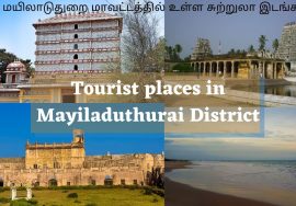 மயிலாடுதுறை மாவட்டத்தில் உள்ள சுற்றுலா இடங்கள்/Tourist places in Mayiladuthurai District #மாயாவரம்