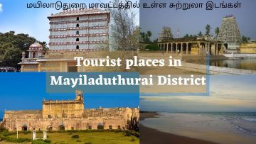 மயிலாடுதுறை மாவட்டத்தில் உள்ள சுற்றுலா இடங்கள்/Tourist places in Mayiladuthurai District #மாயாவரம்