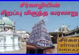 சீர்காழி சுற்றுலா / மயிலாடுதுறை மாவட்டம் சுற்றுலா / Sirkazhi Tourist places/MAYILADUTHURAI DISTRICT