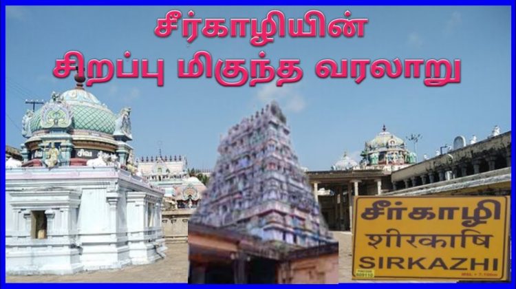 சீர்காழி சுற்றுலா / மயிலாடுதுறை மாவட்டம் சுற்றுலா / Sirkazhi Tourist places/MAYILADUTHURAI DISTRICT