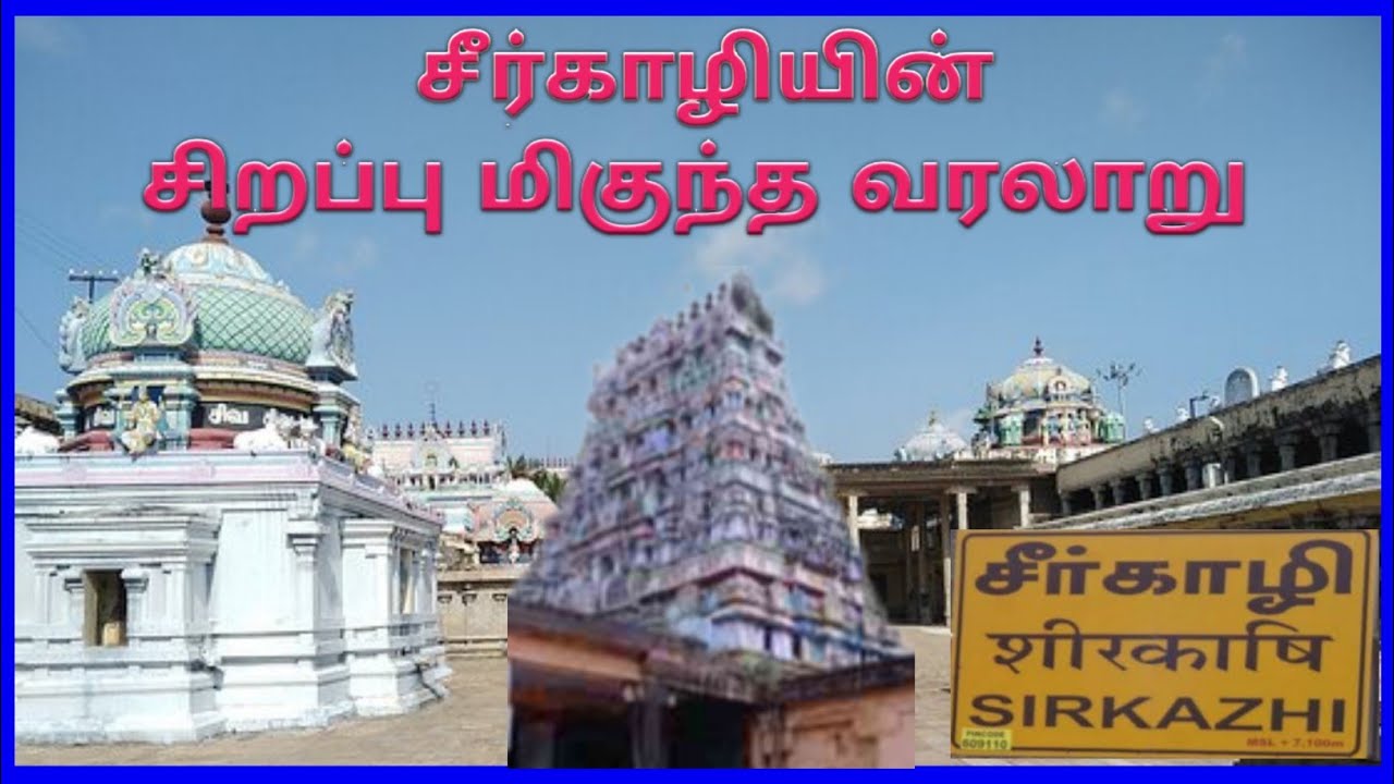 சீர்காழி சுற்றுலா / மயிலாடுதுறை மாவட்டம் சுற்றுலா / Sirkazhi Tourist places/MAYILADUTHURAI DISTRICT