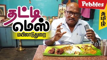 Food Review in Mayiladuthurai Thatti Mess | மீன் குழம்புடன் சாப்பாடு | Non Veg Full Meals