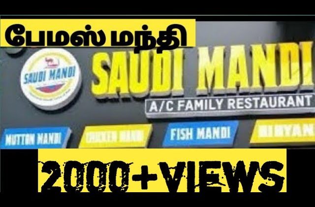 Saudi Mandi | Arabian cuisine | Opening offer | Grill chicken | Mayiladuthurai | Food vlog | Tamil