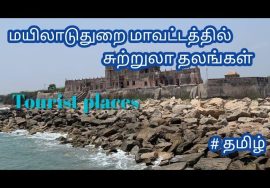 Mayiladuthurai district tourist place tamil ||  மயிலாடுதுறை மாவட்டத்தில் சுற்றுலா தலங்கள்