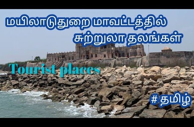Mayiladuthurai district tourist place tamil ||  மயிலாடுதுறை மாவட்டத்தில் சுற்றுலா தலங்கள்